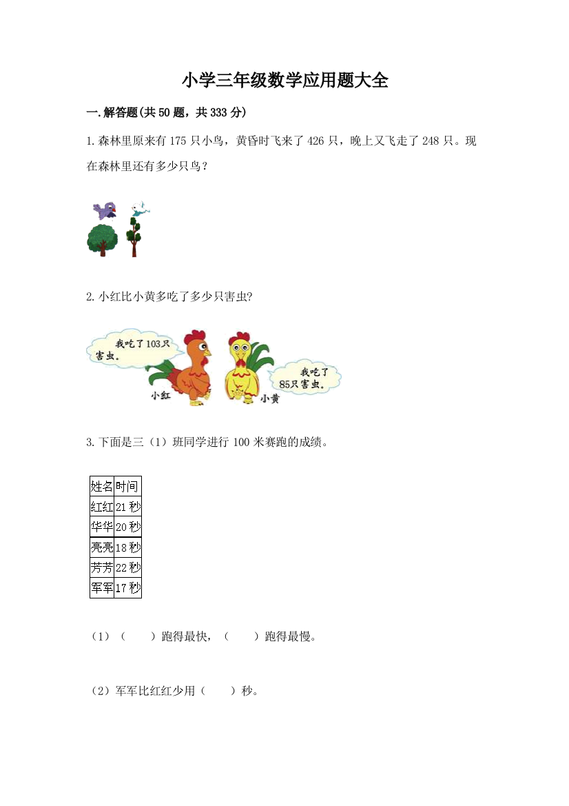 小学三年级数学应用题大全精品(突破训练)