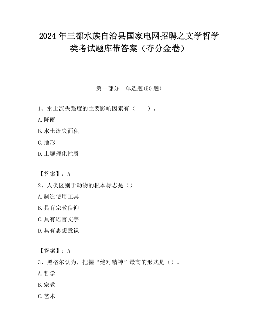 2024年三都水族自治县国家电网招聘之文学哲学类考试题库带答案（夺分金卷）