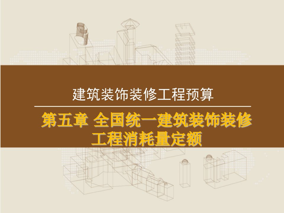 全国统一建筑装饰装修工程消耗量定额市公开课一等奖市赛课获奖课件