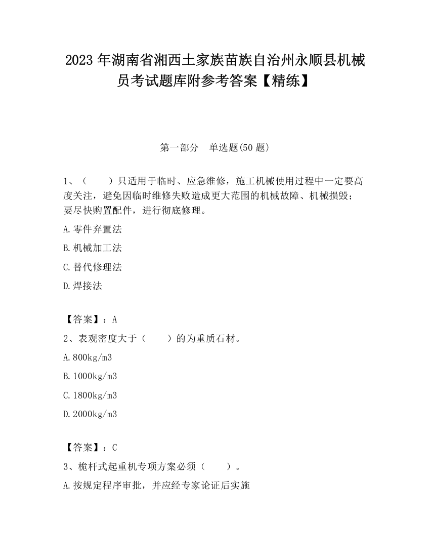 2023年湖南省湘西土家族苗族自治州永顺县机械员考试题库附参考答案【精练】