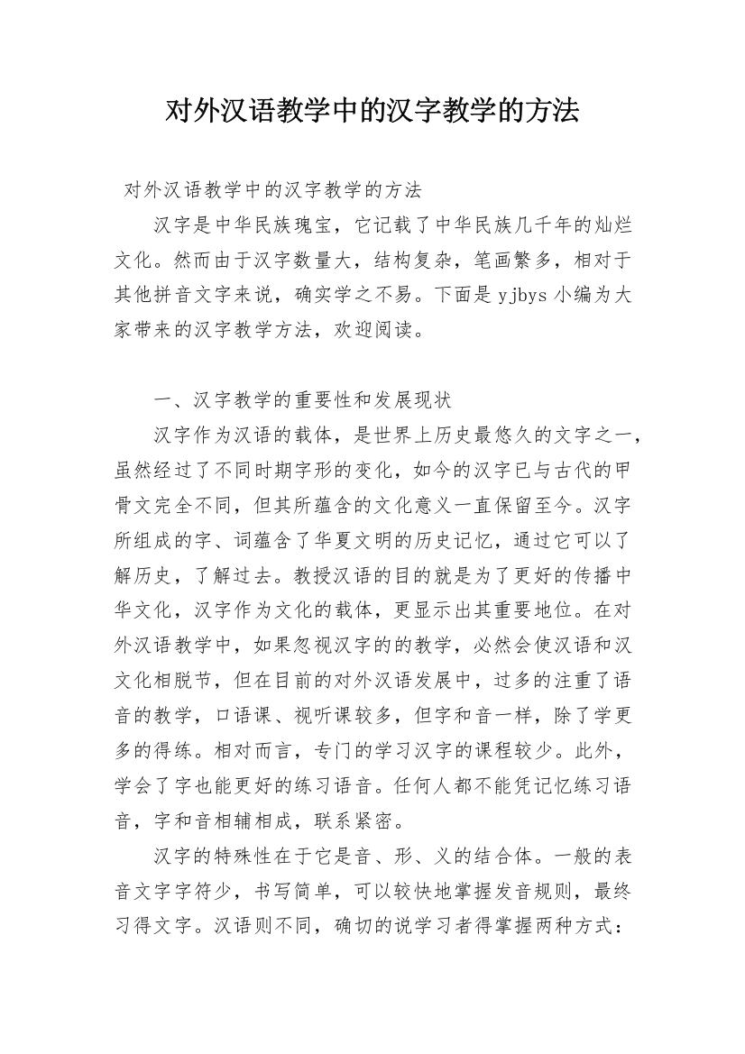 对外汉语教学中的汉字教学的方法