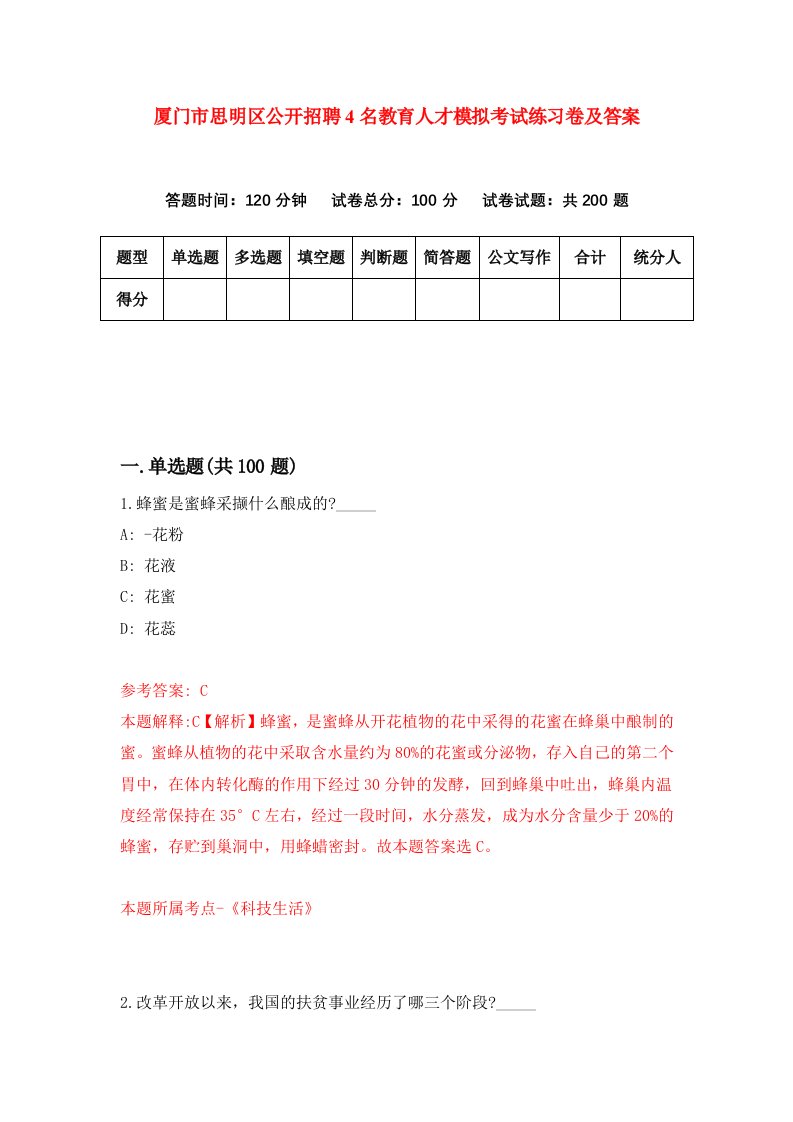 厦门市思明区公开招聘4名教育人才模拟考试练习卷及答案第2版