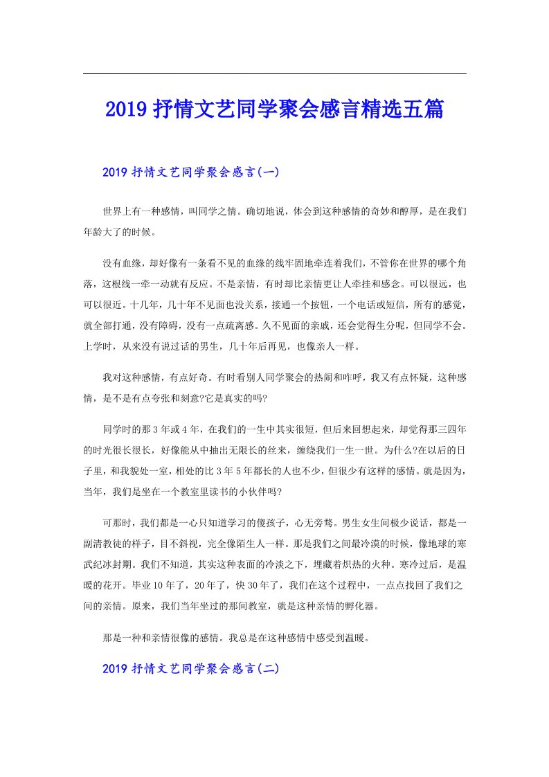 抒情文艺同学聚会感言精选五篇