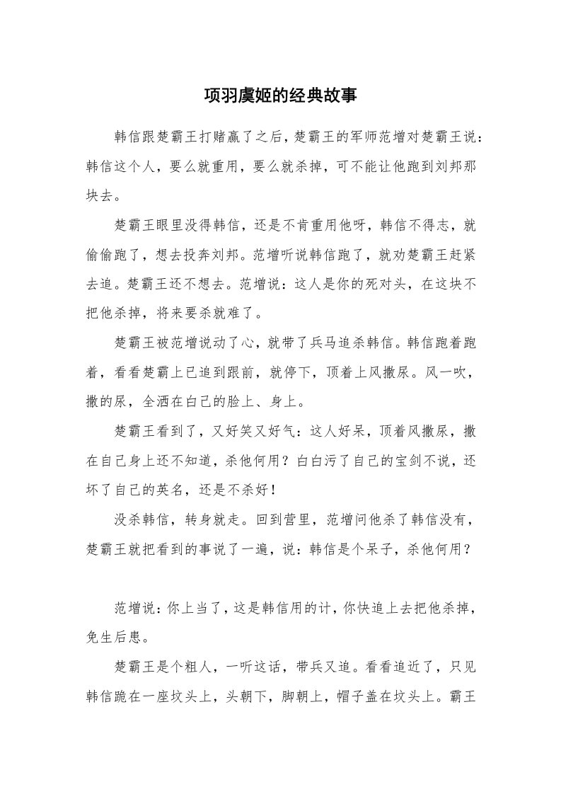 项羽虞姬的经典故事