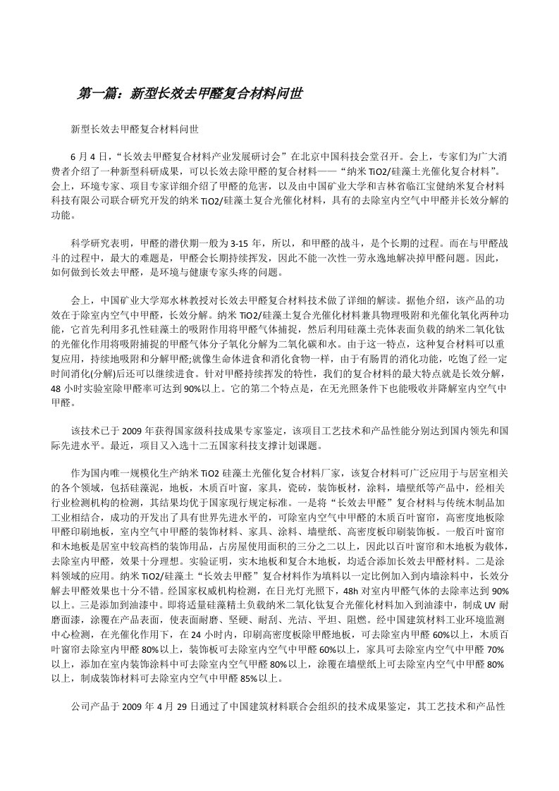 新型长效去甲醛复合材料问世[修改版]