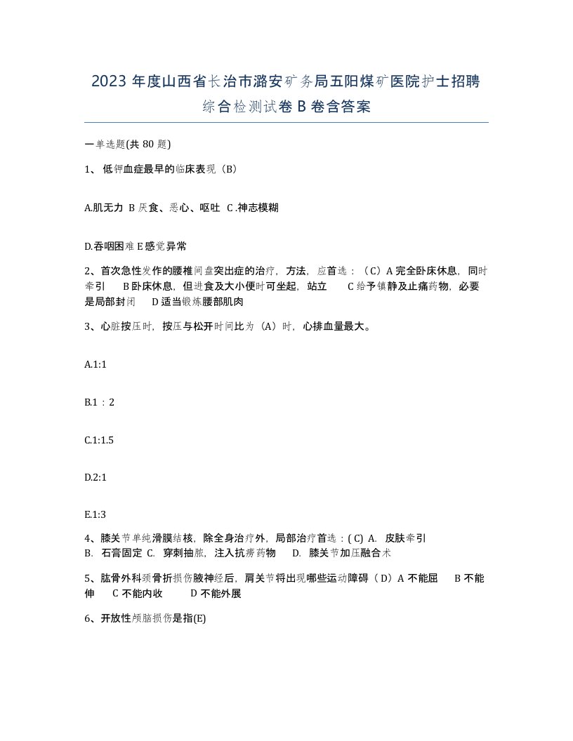 2023年度山西省长治市潞安矿务局五阳煤矿医院护士招聘综合检测试卷B卷含答案