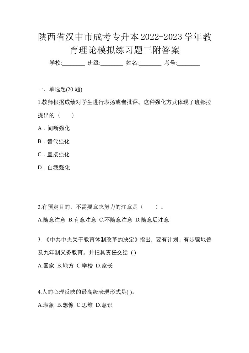 陕西省汉中市成考专升本2022-2023学年教育理论模拟练习题三附答案