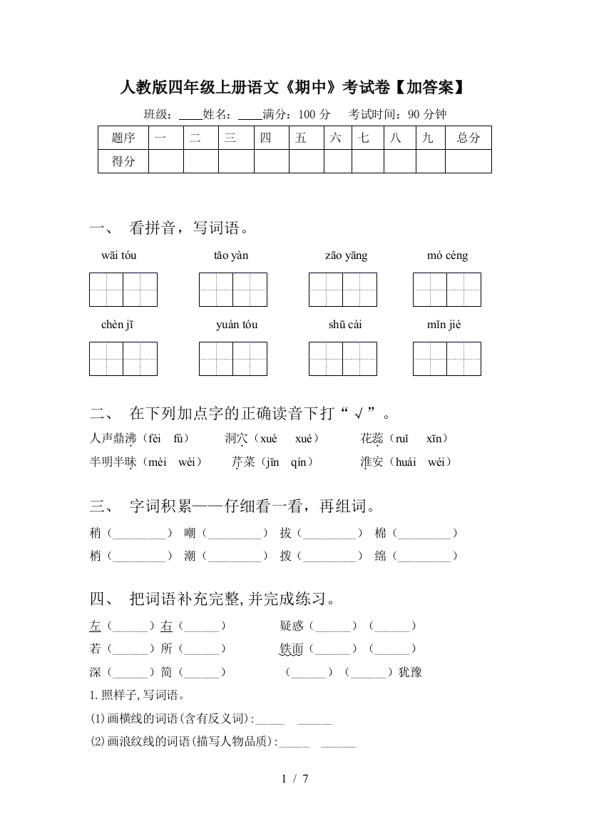 人教版四年级上册语文《期中》考试卷【加答案】