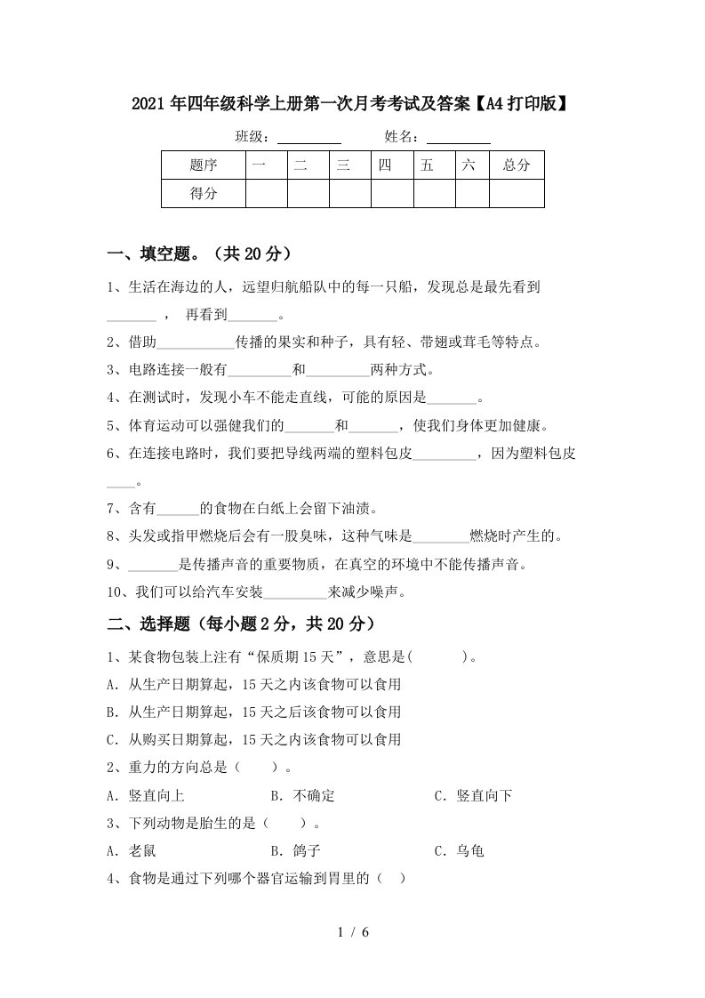 2021年四年级科学上册第一次月考考试及答案A4打印版