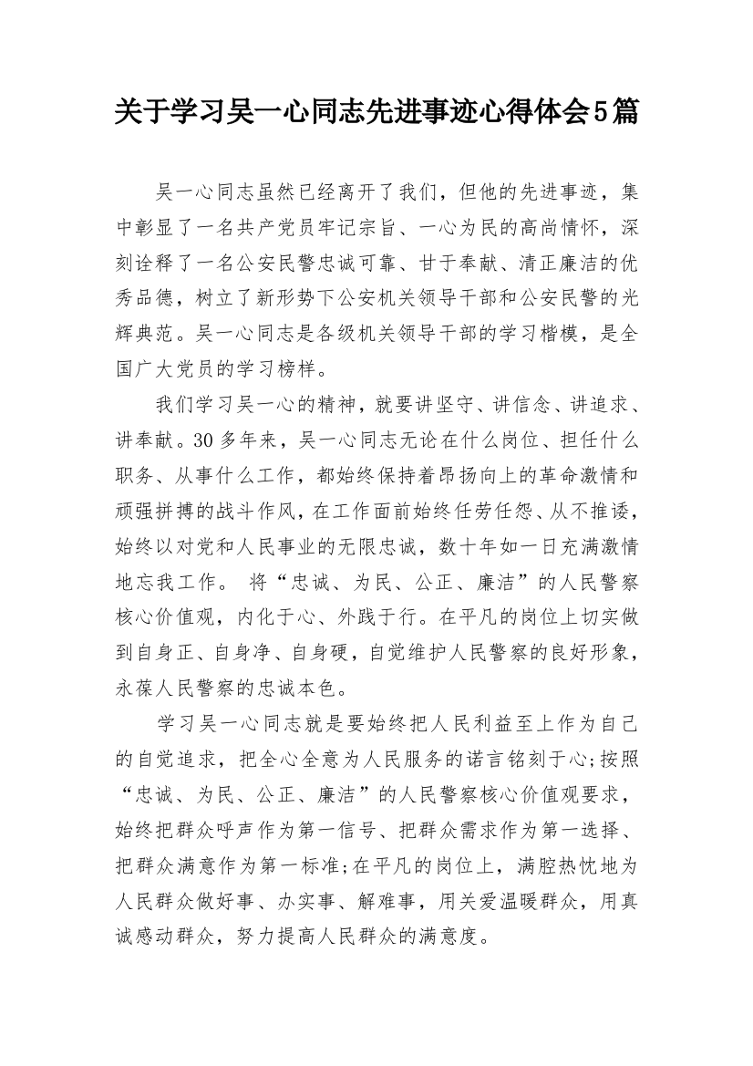 关于学习吴一心同志先进事迹心得体会5篇