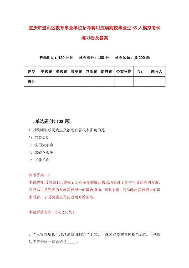 重庆市璧山区教育事业单位招考聘用应届高校毕业生65人模拟考试练习卷及答案7