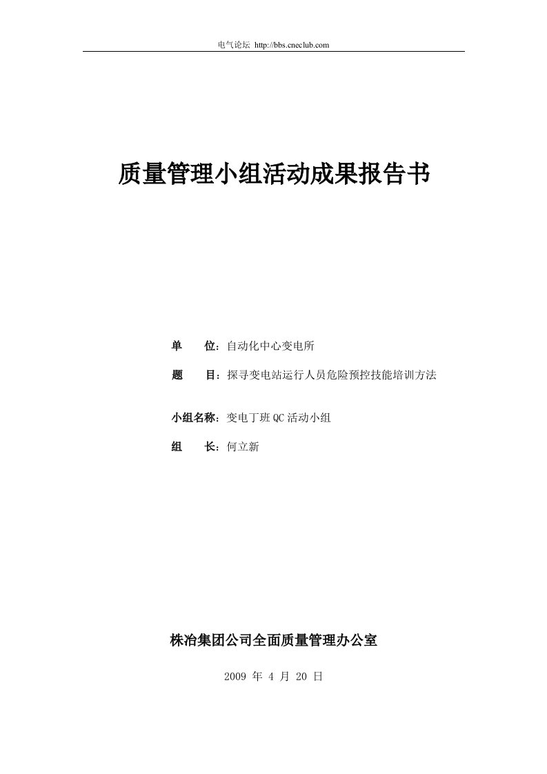 探寻变电站运行人员危险预控技能培训方法质量管理小组活动成果报告书