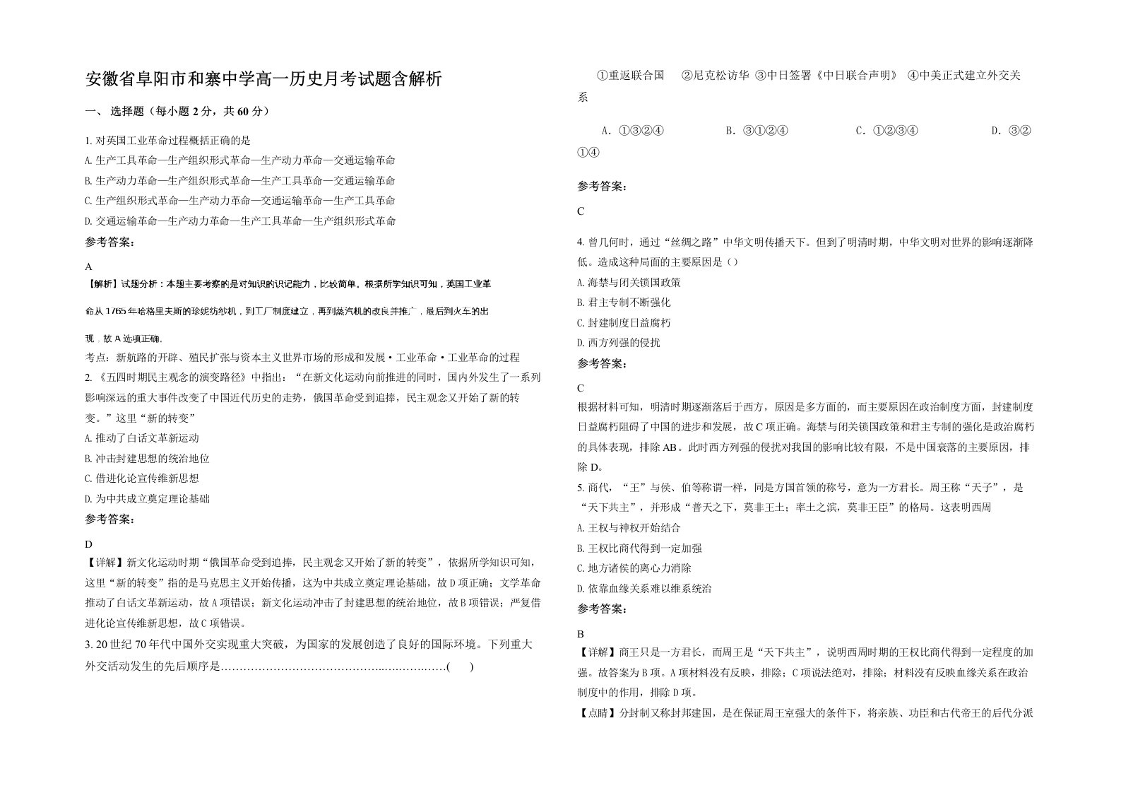 安徽省阜阳市和寨中学高一历史月考试题含解析