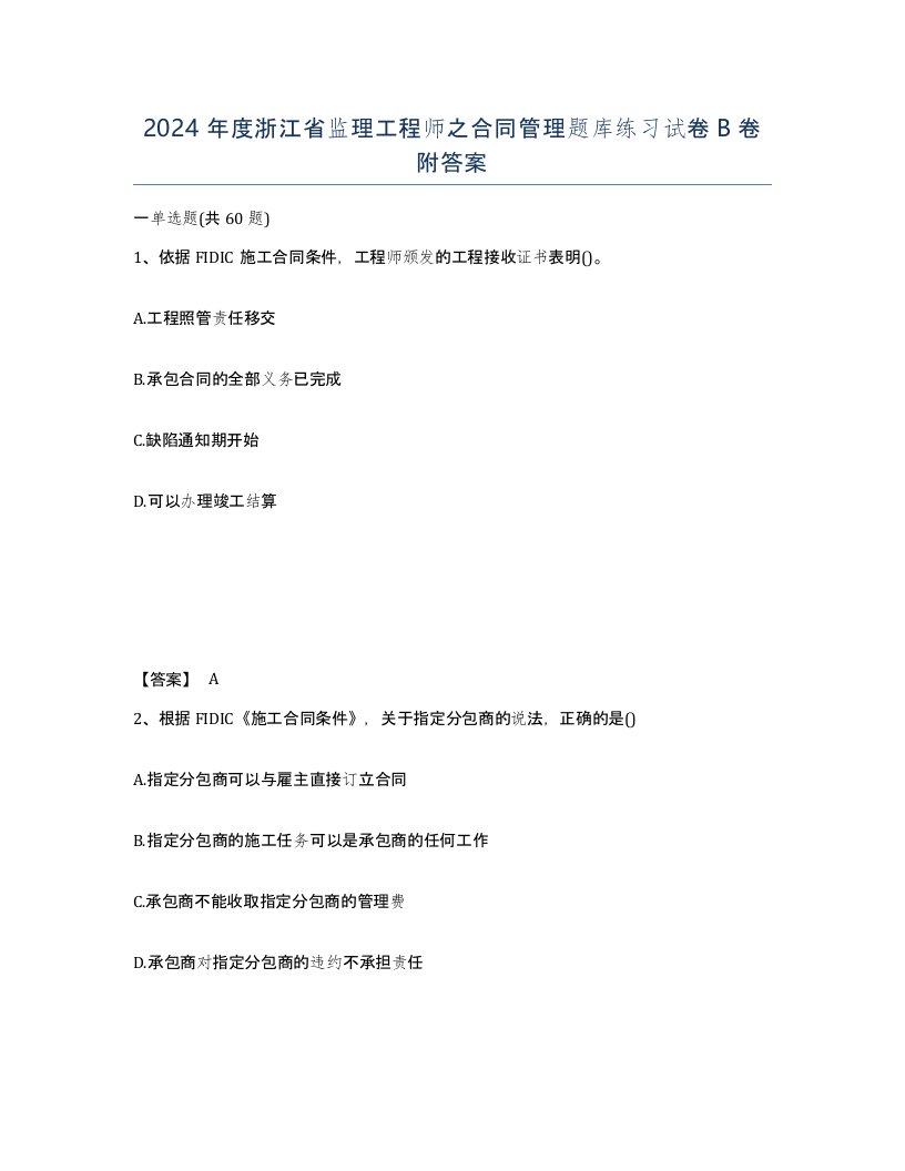 2024年度浙江省监理工程师之合同管理题库练习试卷B卷附答案