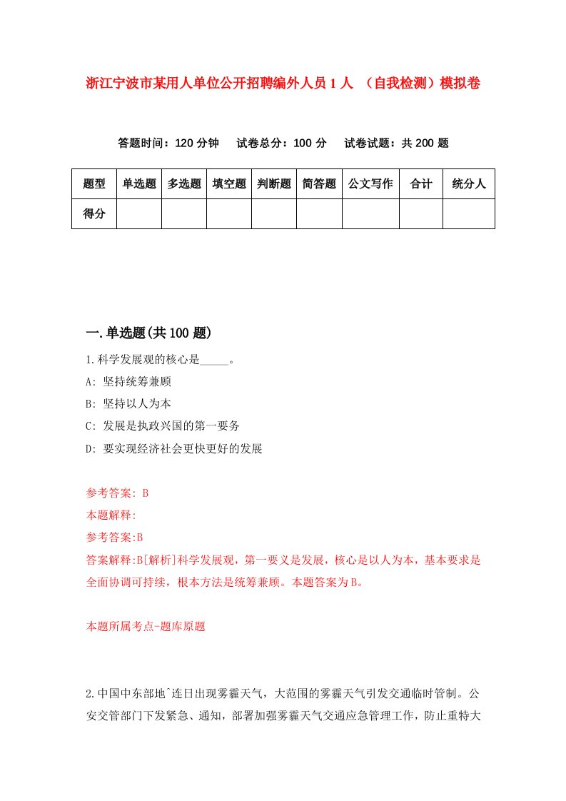 浙江宁波市某用人单位公开招聘编外人员1人自我检测模拟卷第5次