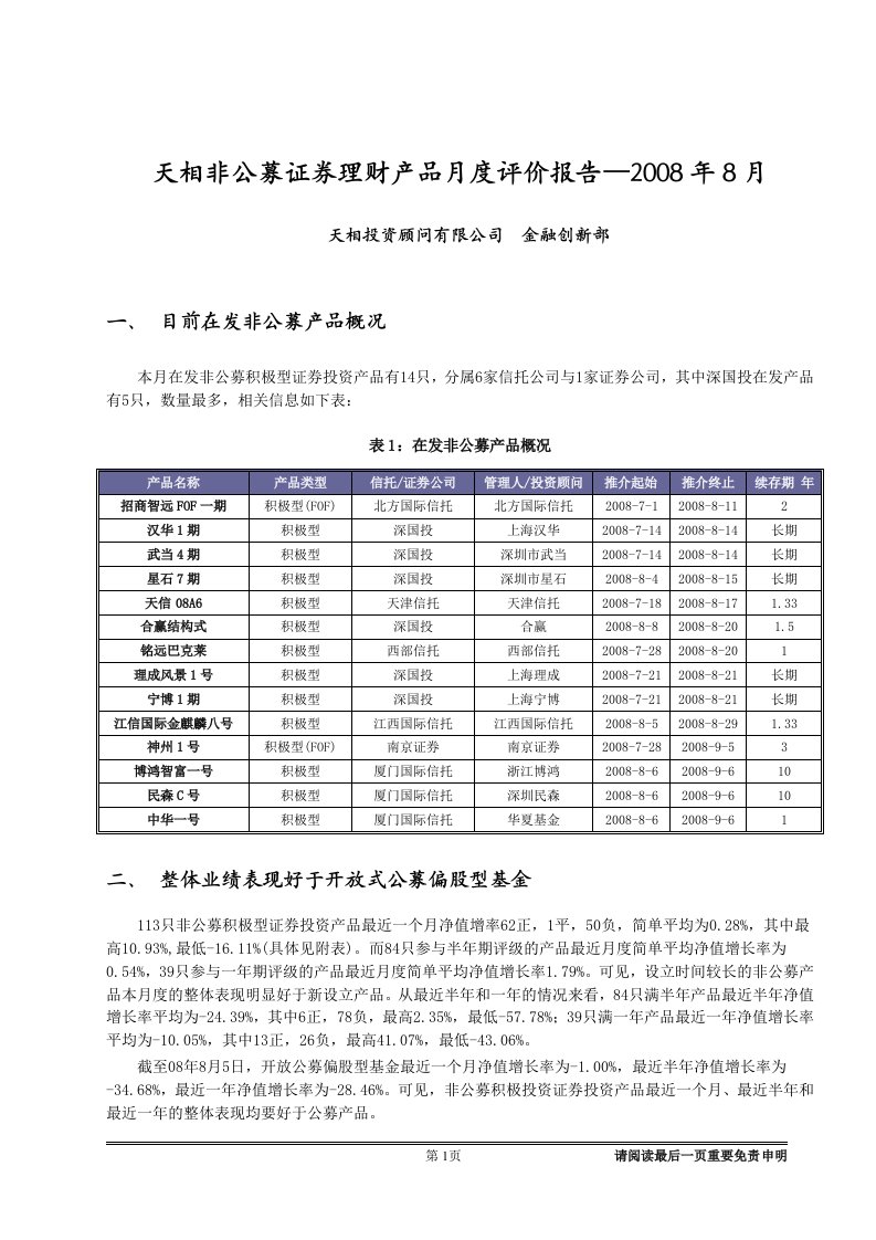 可研报告-非公募证券集合理财产品月度评级报告（天相）