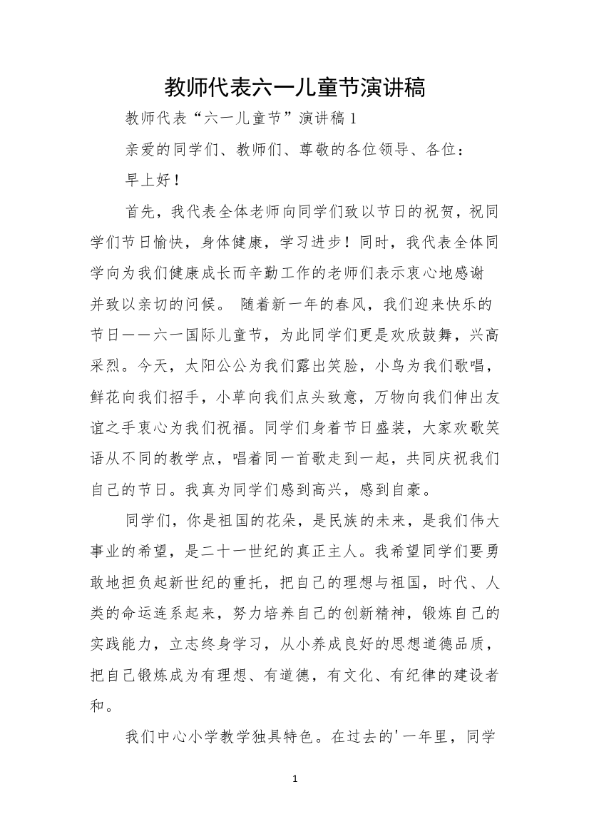 教师代表六一儿童节演讲稿