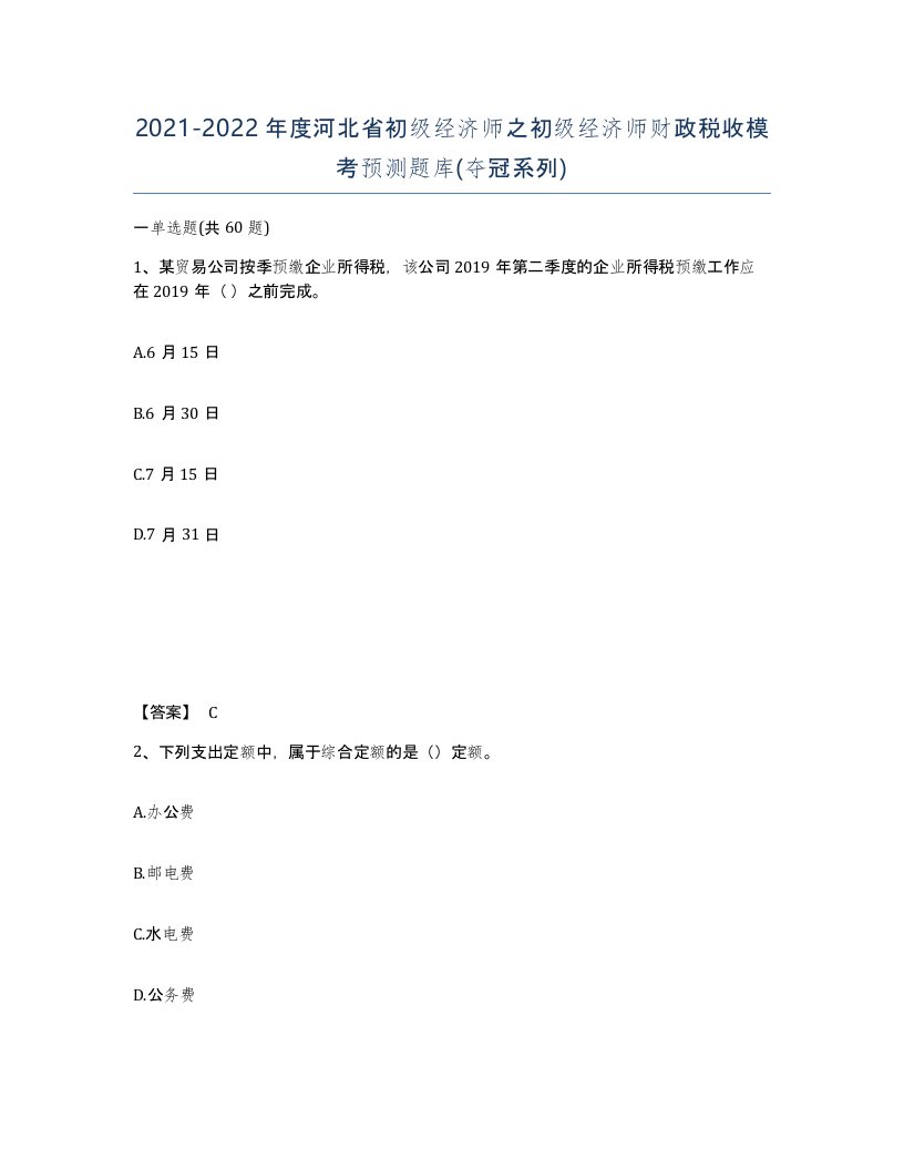 2021-2022年度河北省初级经济师之初级经济师财政税收模考预测题库夺冠系列