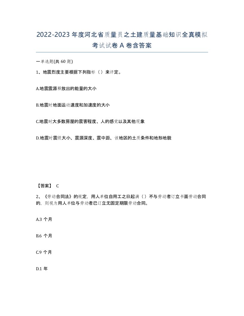 2022-2023年度河北省质量员之土建质量基础知识全真模拟考试试卷A卷含答案