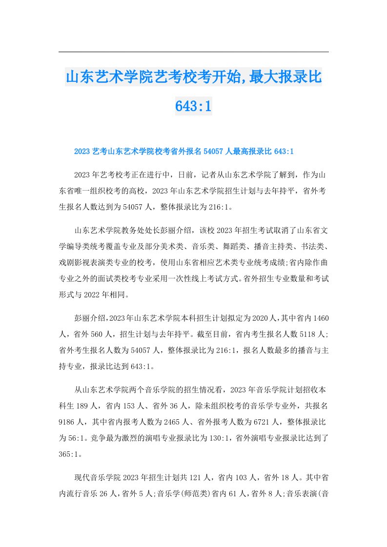 山东艺术学院艺考校考开始,最大报录比6431