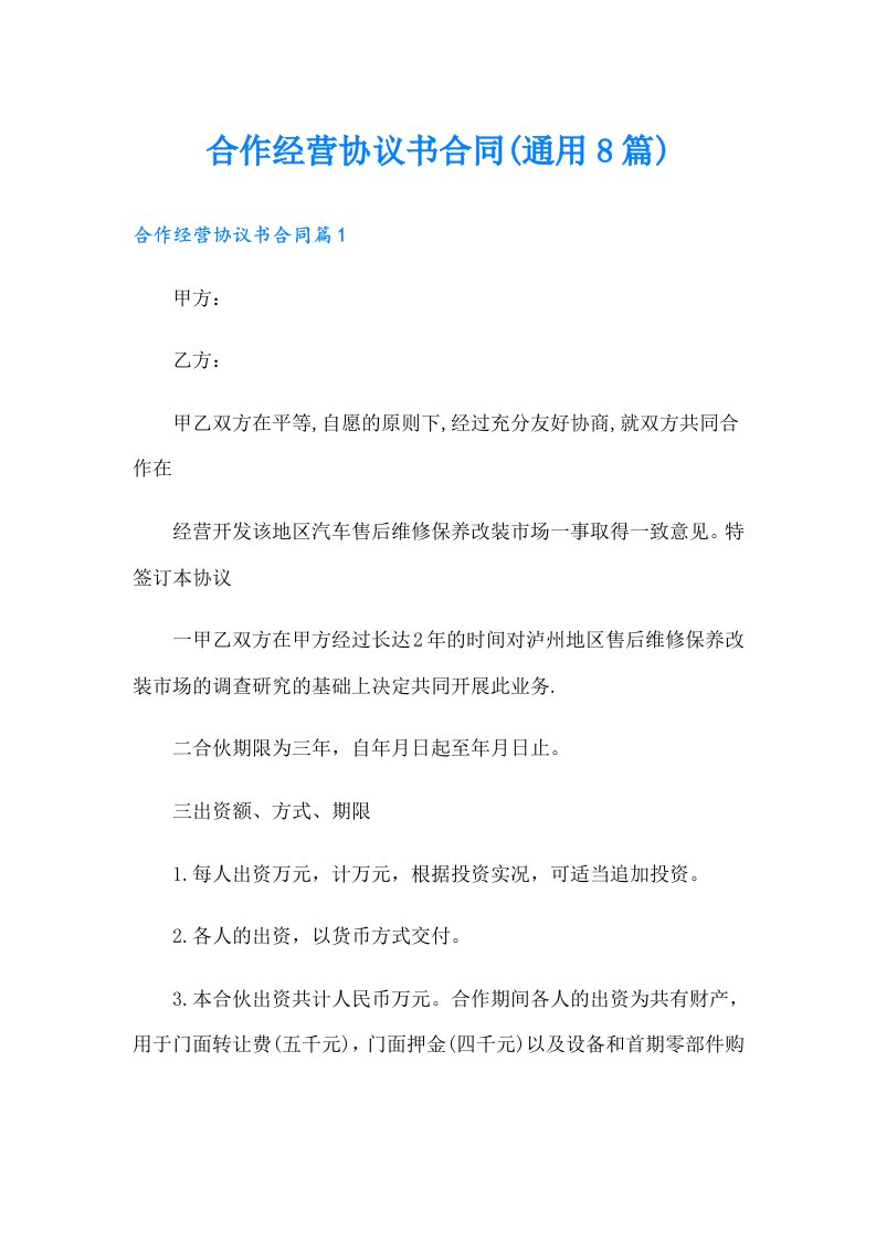 合作经营协议书合同(通用8篇)