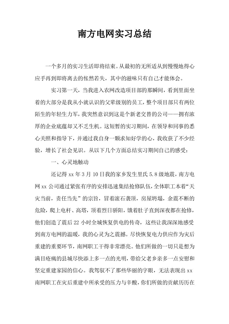 南方电网实习总结