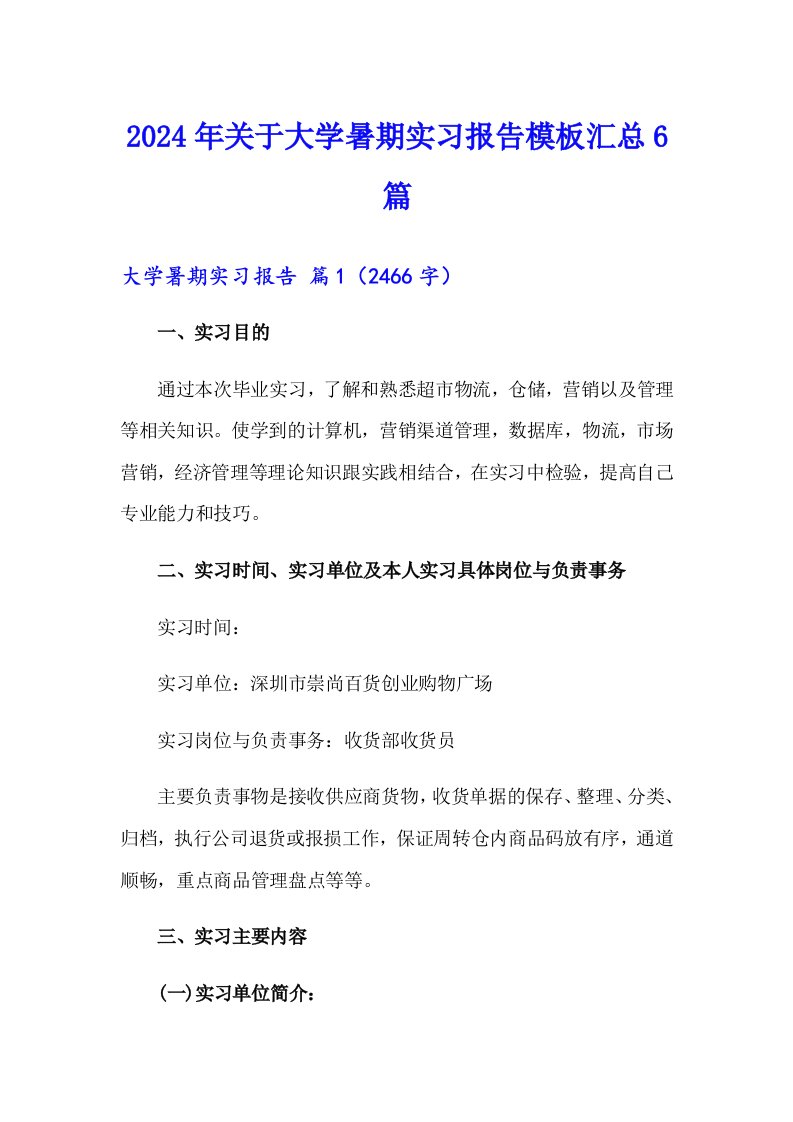 2024年关于大学暑期实习报告模板汇总6篇