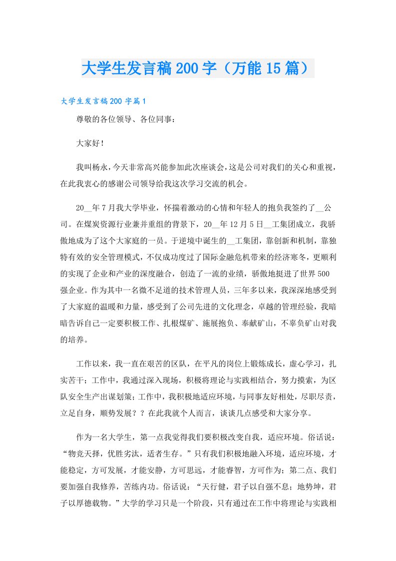 大学生发言稿200字（万能15篇）