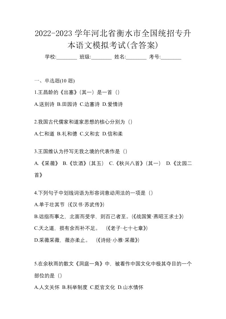 2022-2023学年河北省衡水市全国统招专升本语文模拟考试含答案