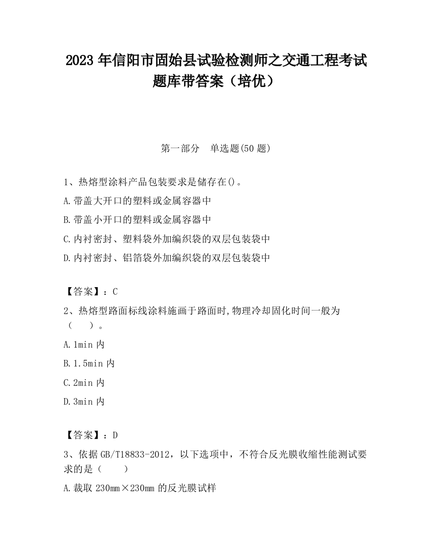 2023年信阳市固始县试验检测师之交通工程考试题库带答案（培优）