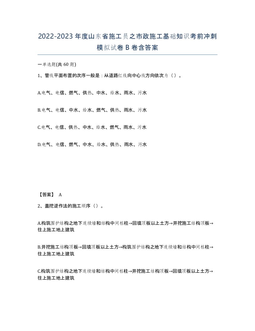 2022-2023年度山东省施工员之市政施工基础知识考前冲刺模拟试卷B卷含答案