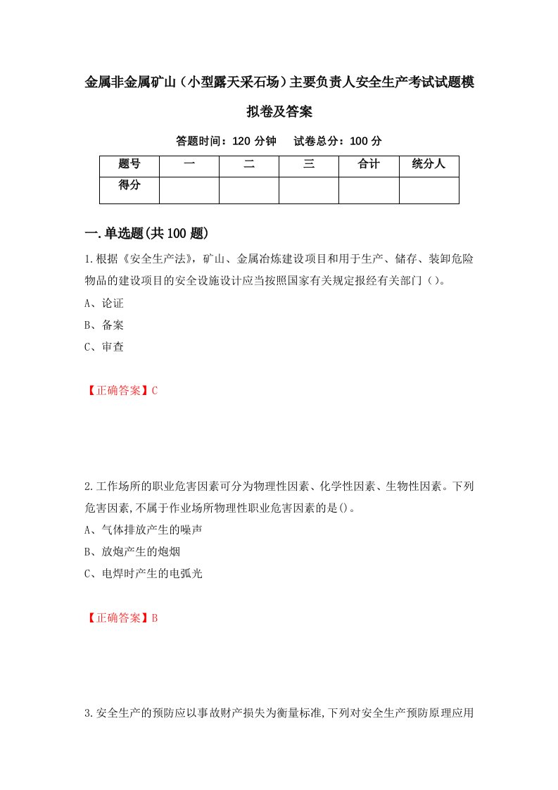 金属非金属矿山小型露天采石场主要负责人安全生产考试试题模拟卷及答案61