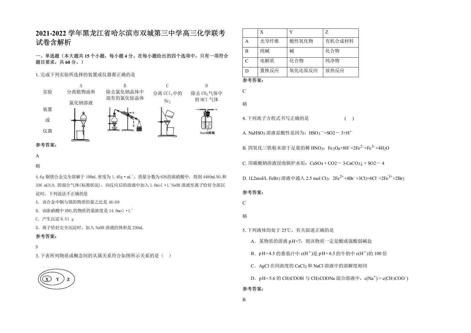 2021-2022学年黑龙江省哈尔滨市双城第三中学高三化学联考试卷含解析