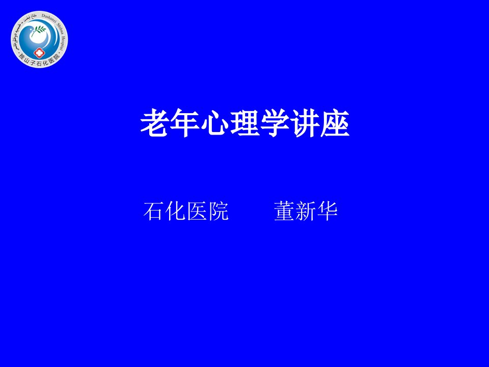 老年心理学讲座-医疗