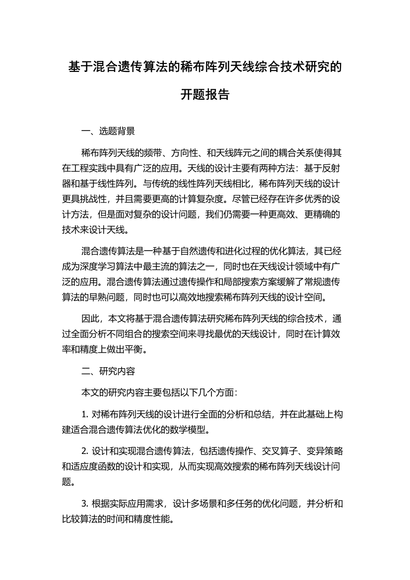 基于混合遗传算法的稀布阵列天线综合技术研究的开题报告