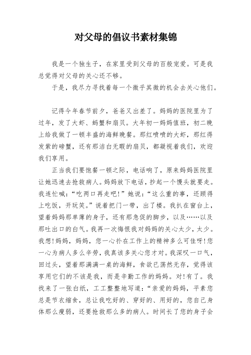 对父母的倡议书素材集锦