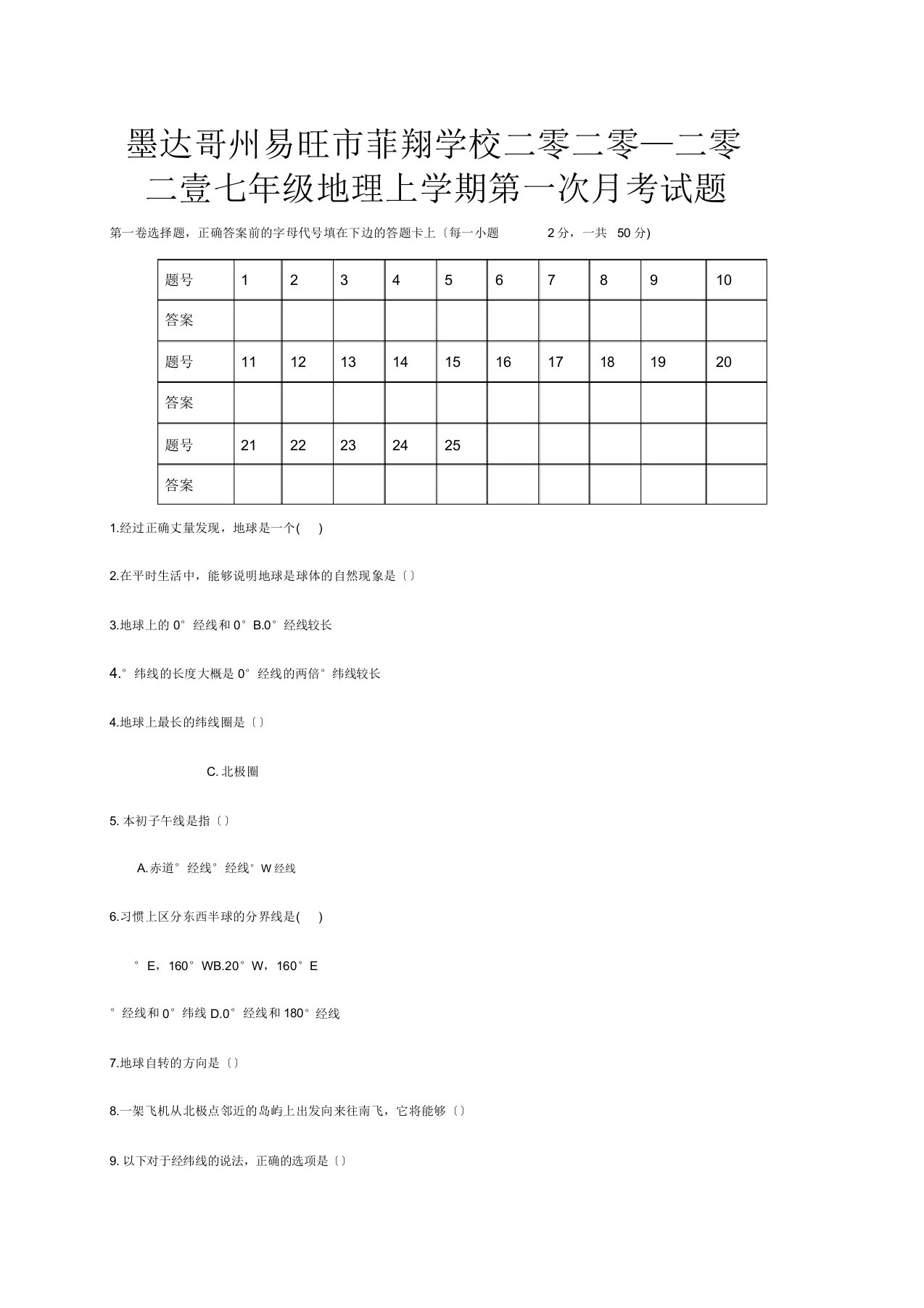 菲翔学校七年级地理上学期第一次月考试题