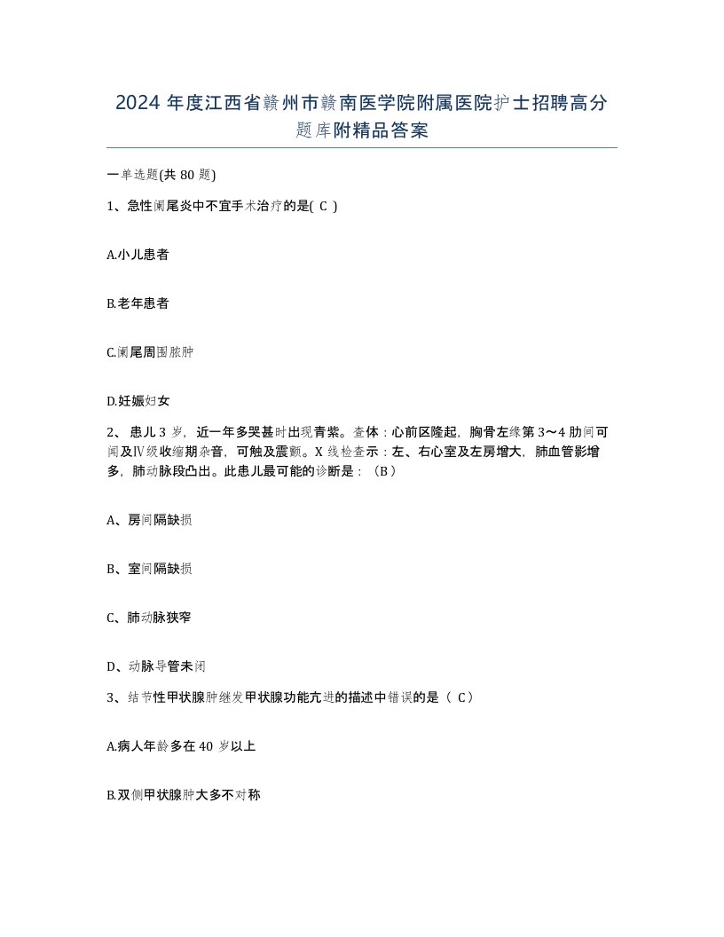 2024年度江西省赣州市赣南医学院附属医院护士招聘高分题库附答案