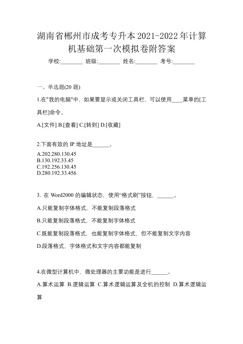 湖南省郴州市成考专升本2021-2022年计算机基础第一次模拟卷附答案