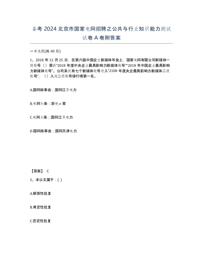 备考2024北京市国家电网招聘之公共与行业知识能力测试试卷A卷附答案