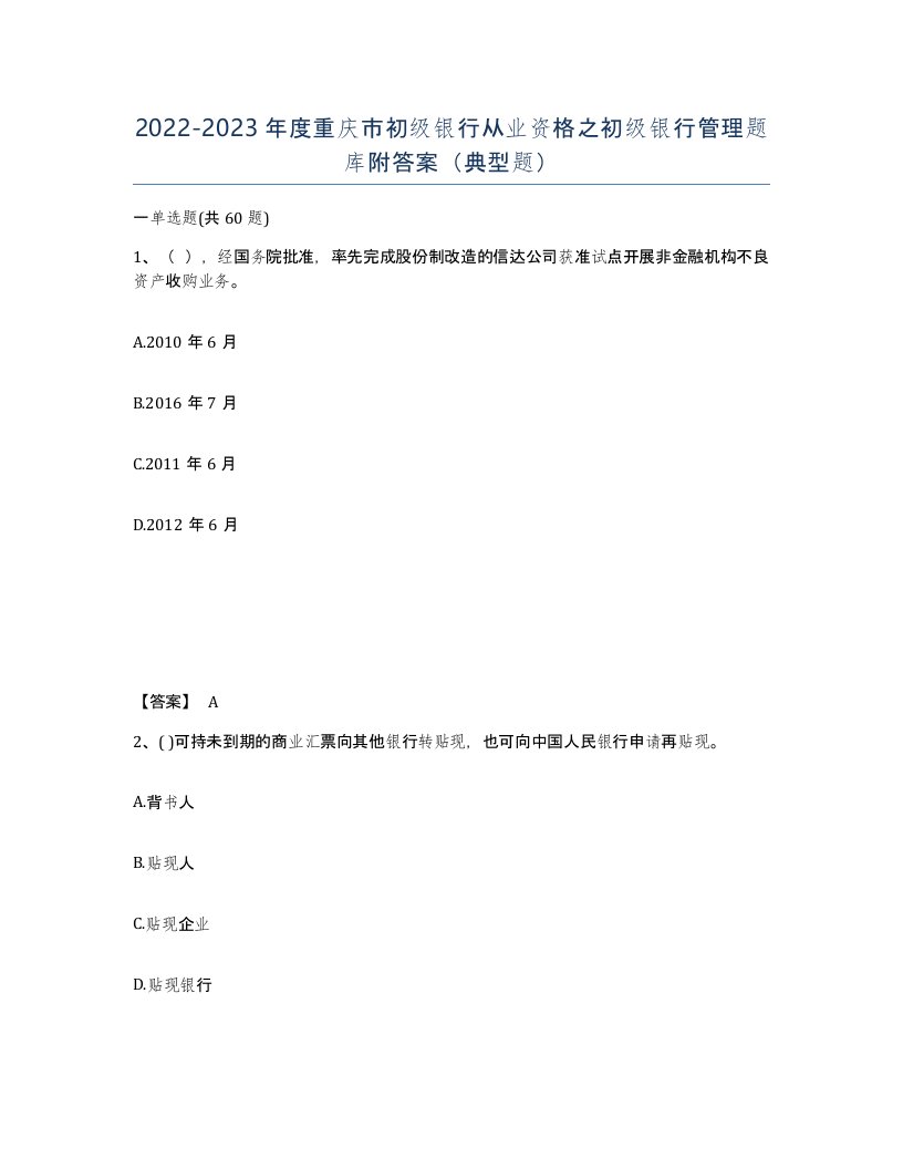 2022-2023年度重庆市初级银行从业资格之初级银行管理题库附答案典型题