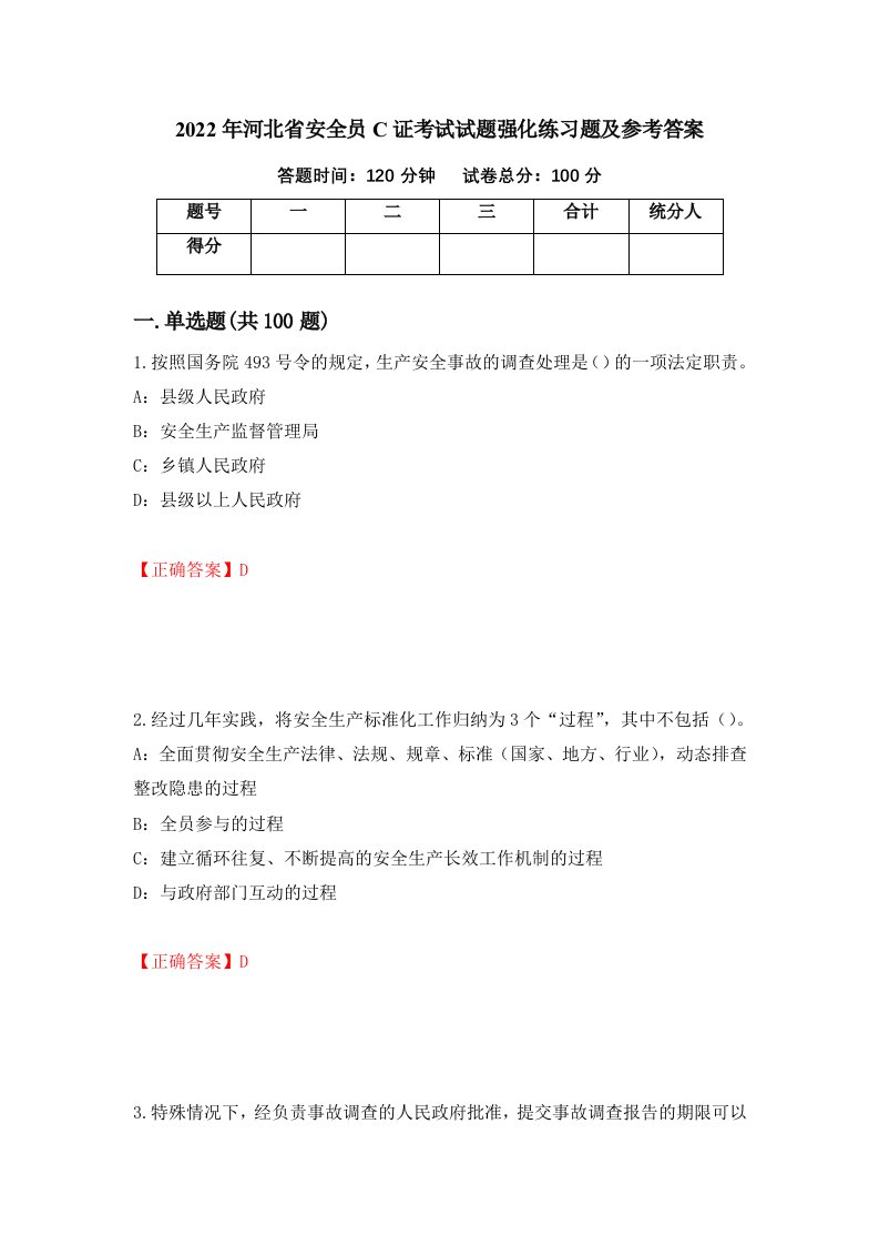 2022年河北省安全员C证考试试题强化练习题及参考答案第42版