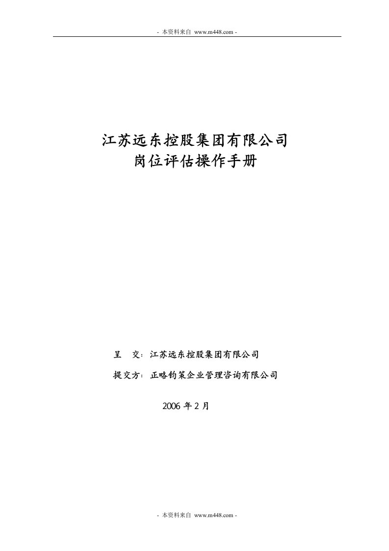 远东控股集团(电线电缆、医药、地产)岗位评估操作手册正略钧策(21页)-地产制度