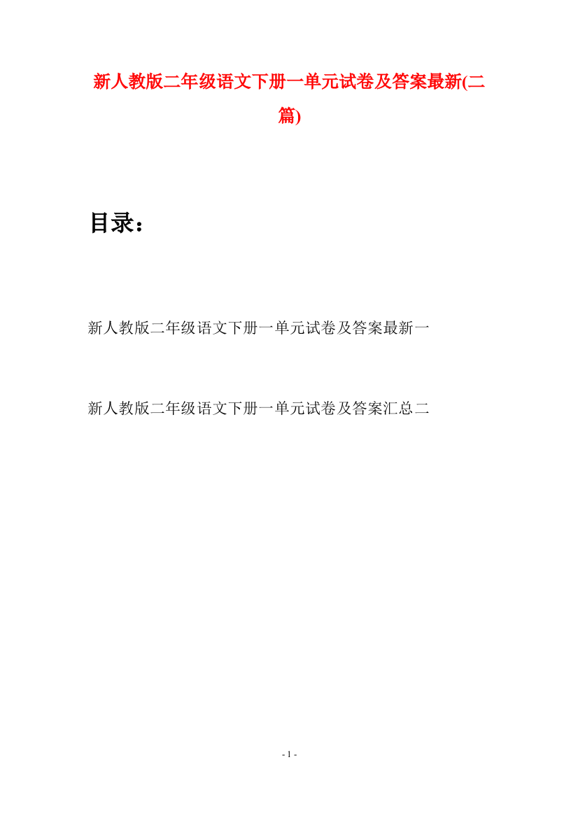 新人教版二年级语文下册一单元试卷及答案最新(二篇)