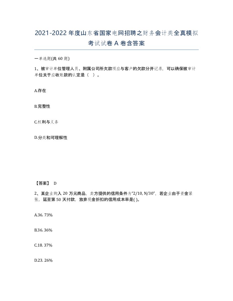 2021-2022年度山东省国家电网招聘之财务会计类全真模拟考试试卷A卷含答案