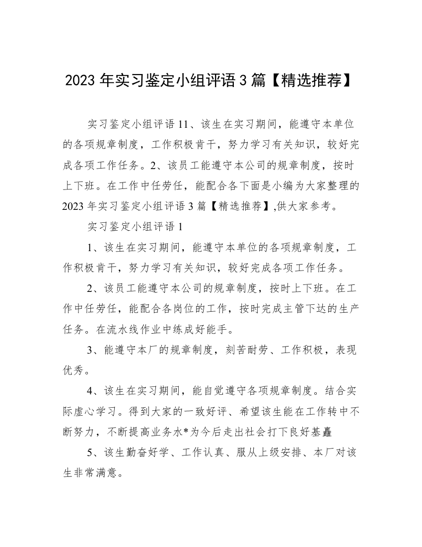 2023年实习鉴定小组评语3篇【精选推荐】