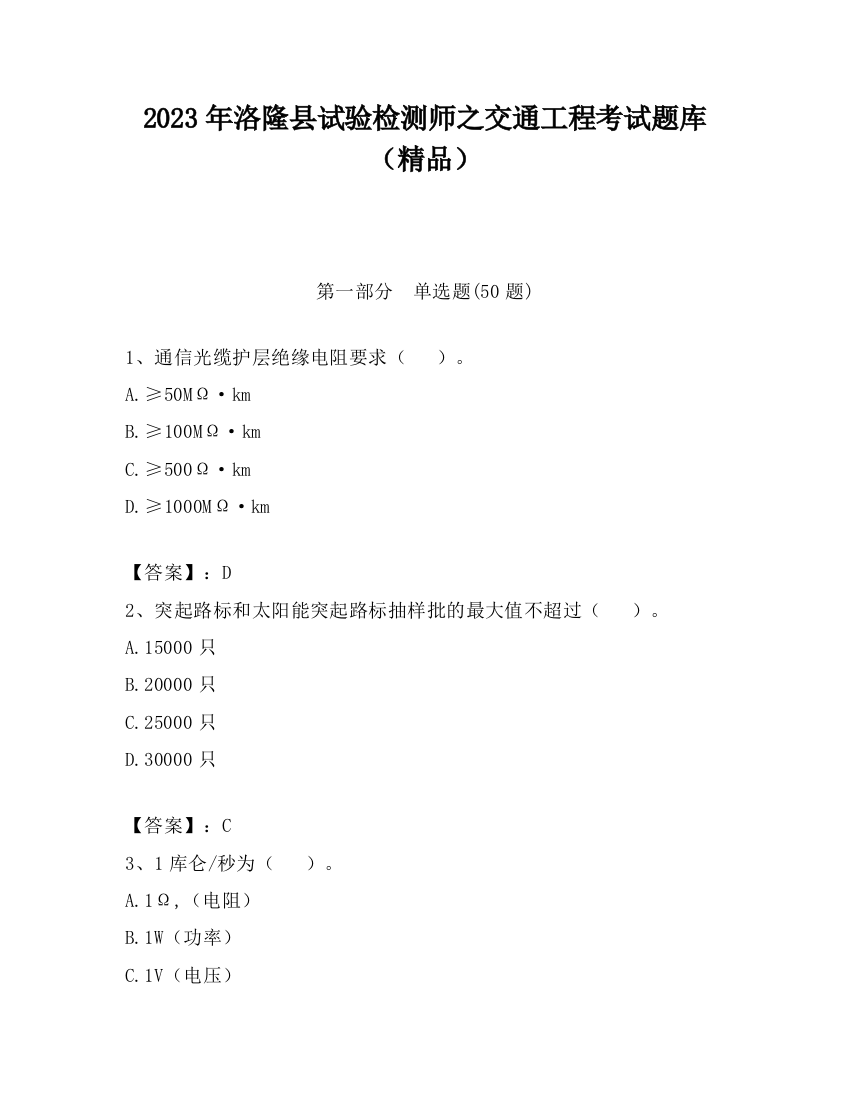 2023年洛隆县试验检测师之交通工程考试题库（精品）