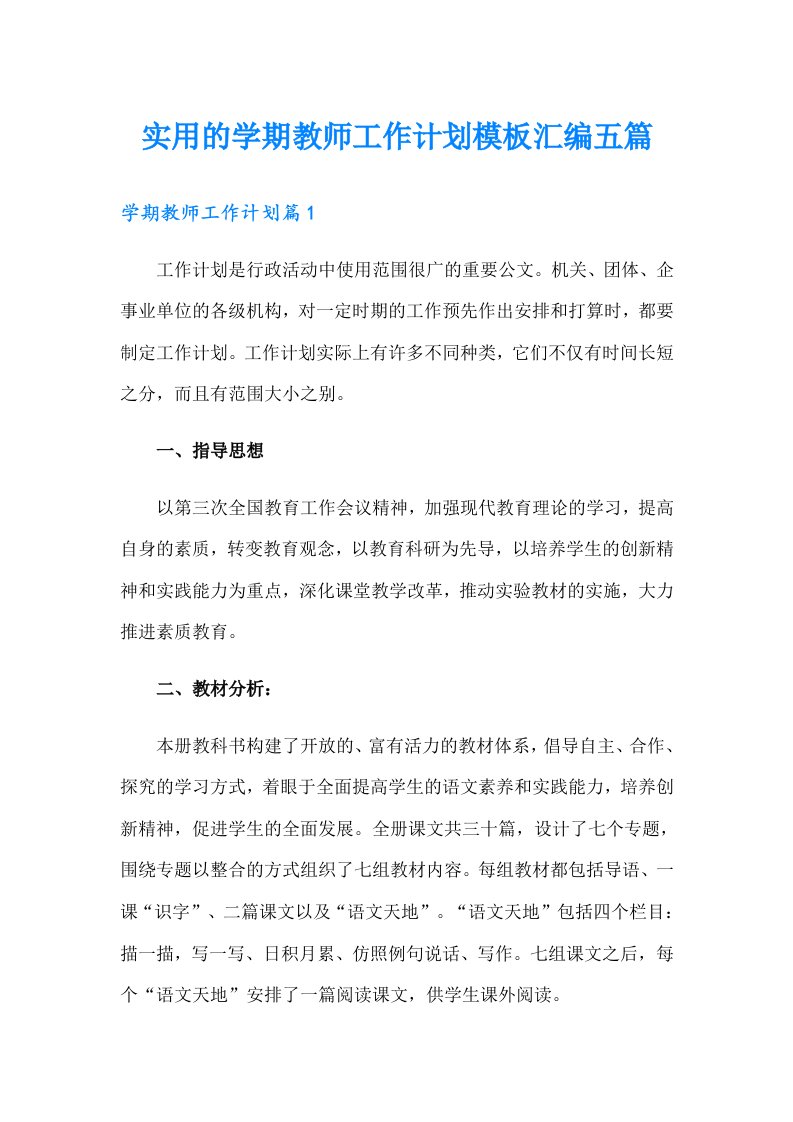 实用的学期教师工作计划模板汇编五篇