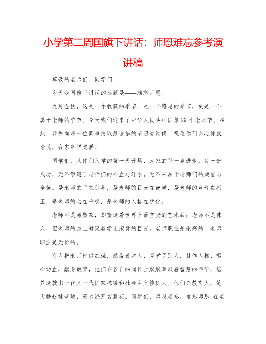 精编小学第二周国旗下讲话师恩难忘参考演讲稿