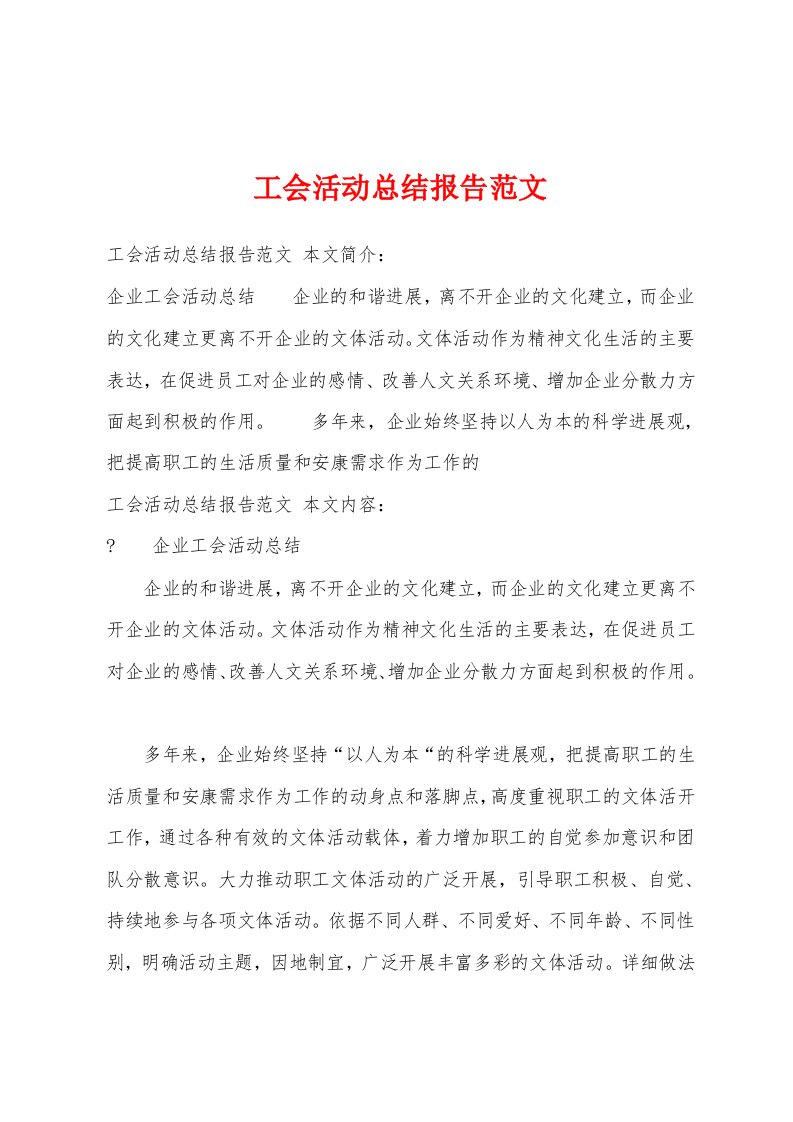 工会活动总结报告范文1